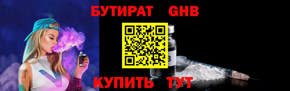 БУТИРАТ GHB Волоколамск