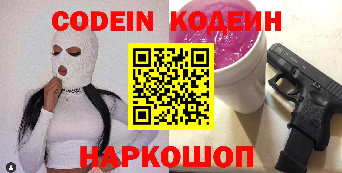 Волоколамск  Кодеин напиток Lean (лин)  Вход с VPN  Кодеин Purple Drank 