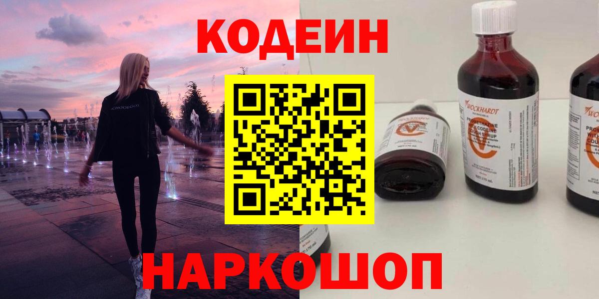 Кодеин Purple Drank  Кодеин Purple Drank  Волоколамск 